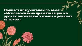 Обложка для материала «Использование драматизации на уроках английского языка в девятых классах»