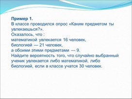Обложка для материала Правило  сложения событий. Вероятность и статистика 10 класс