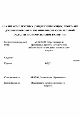 АНАЛИЗ КОМПЛЕКСНЫХ (ОБЩЕРАЗВИВАЮЩИХ) ПРОГРАММ ДОШКОЛЬНОГО ОБРАЗОВАНИЯ ПО ОБРАЗОВАТЕЛЬНОЙ ОБЛАСТИ «ПОЗНАВАТЕЛЬНОЕ РАЗВИТИЕ»