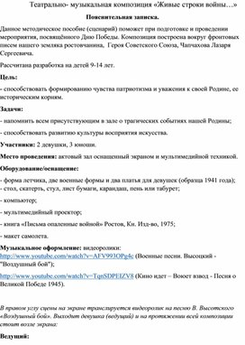 Театрально- музыкальная композиция «Живые строки войны…»