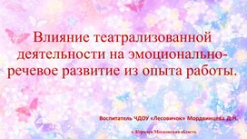 Влияние театрализованной деятельности на эмоционально-речевое развитие из опыта работы.