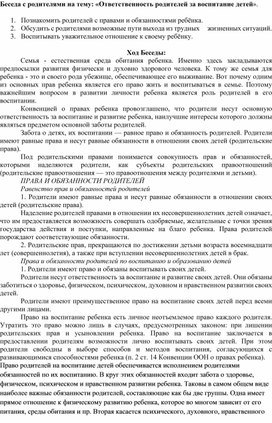 Обложка для материала Беседа с родителями на тему: «Ответственность родителей за воспитание детей».