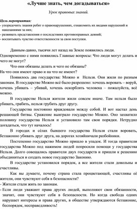 Урок правовых знаний «Лучше знать, чем догадываться»