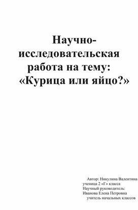 Обложка для материала Проект: "Курица или яйцо"
