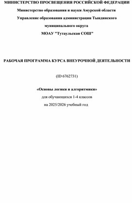 Обложка для материала Рабочая программа внеурочной деятельности "Основы логики и алгоритмики"