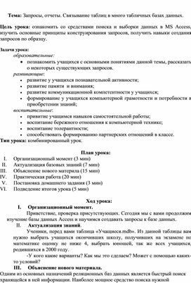 Обложка для материала Запросы, отчеты. Связывание таблиц в много табличных базах данных