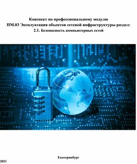 Методическая разработка на тему: "Безопасность компьютер сетей"