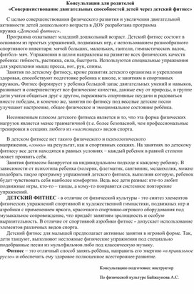 Обложка для материала Консультация для родителей  «Совершенствование двигательных способностей детей через детский фитнес»