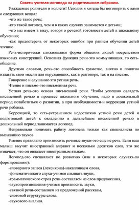 Обложка для материала Выступление на родительском собрании "Советы учителя - логопеда""