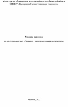 Словарь терминов по элективному курсу "Проектно-исследовательская деятельность"