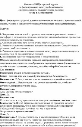 Конспект НОД в средней группе по формированию культуры безопасности  с использованием дидактического пособия «Мир БЕЗопасности»