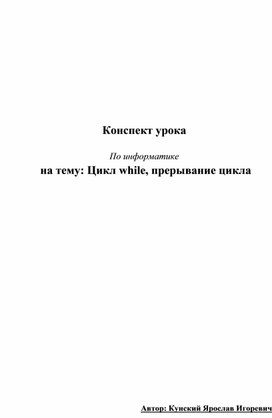 Обложка для материала Конспект урока цикл while