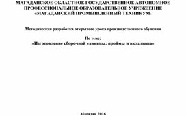 Методическая разработка открытого урока производственного обучения  По теме: «Изготовление сборочной единицы: проймы и вкладыша»