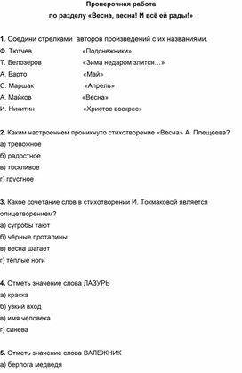 Литературное чтение. 2 класс. Проверочная работа. Раздел Весна, весна! И всё ей рады!