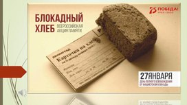 Презентация "Блокадный хлеб"