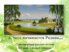 "С чего начинается Родина". Стихи русских поэтов 20 века о родной природе.