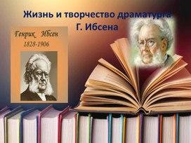 Презентация к уроку по литературе в 10 классе " Г. Ибсэн "Кукольный дом"