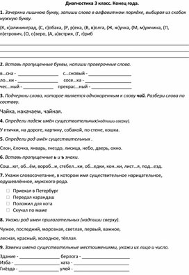 Диагностическая работа по русскому языку в 3 классе