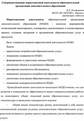 Совершенствование маркетинговой деятельности образовательной организации дополнительного образования