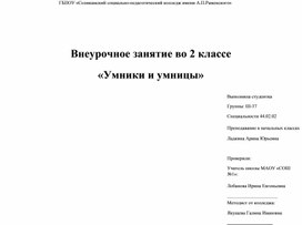 Внеурочное занятие "Умники и умницы". Тема: "Весна".