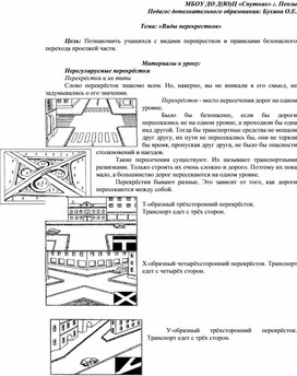 Конспект занятия на тему: "Виды перекрестков"