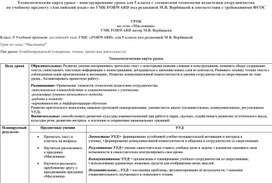 Технологическая карта урока – конструирование урока для 5 класса с элементами технологии педагогики сотрудничества по учебному предмету «Английский язык» по УМК FORWARD под редакцией М.В. Вербицкой в соответствии с требованиями ФГОС