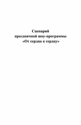 Сценарий  праздничной шоу-программы  «От сердца к сердцу»