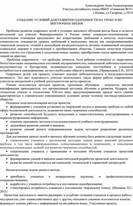 Создание условий для развития одаренности на уроке и во внеурочное время.