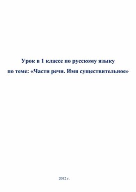 Конспект урока по русскому языкупо теме "Части речи. Имя существительное" 1 класс