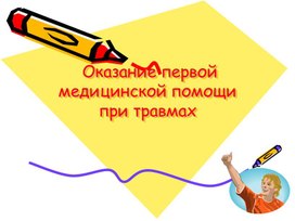 Обложка для материала Разработка внеклассного мероприятия "Оказание первой медицинской помощи"