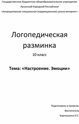 Логопедическая разминка. Тема: «Настроение. Эмоции»