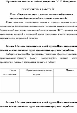 ПРАКТИЧЕСКАЯ РАБОТА №1 Тема: «Определение стратегических направлений развития предприятия (организации), построение дерева целей»