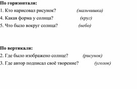 Кроссворд по песне Л. Ошанина "Пусть всегда будет солнце"