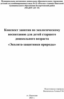 Эколята-дошколята молодые защитники природы