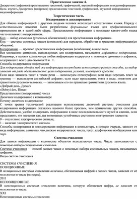 Обложка для материала Практическое занятие 4. Дискретное (цифровое) представление текстовой, графической, звуковой информации и видеоинформации