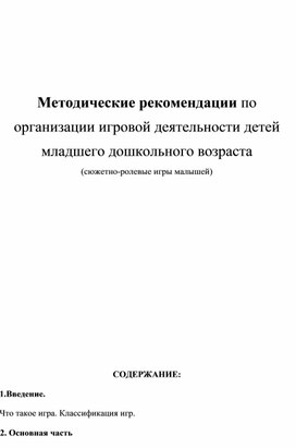 Обложка для материала Методические рекомендации по организации игровой деятельности детей младшего дошкольного возраста