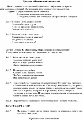 Сценарий торжественного посвящения в первоклассники