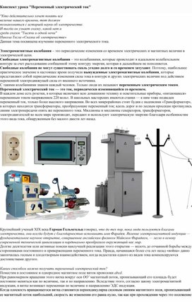 КОНСПЕКТ К УРОКУ " ПЕРЕМЕННЫЙ ТОК" 1 КУРС СПО