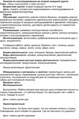 Занятие по конструированию во второй младшей группе Тема: «Крош приглашает к себе гостей»