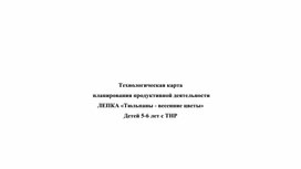 Обложка для материала Конспект занятия по лепке с детьми 6-6 лет Весенние тюльпаны