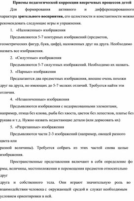 Консультация для педагогов "Приемы педагогической коррекции внеречевых процессов детей"