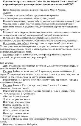 Обложка для материала Конспект занятия "Моя малая Родина. Мой Избербаш" (средняя группа)