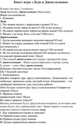 Обложка для материала Квест-игра "Леди и джентльмены"