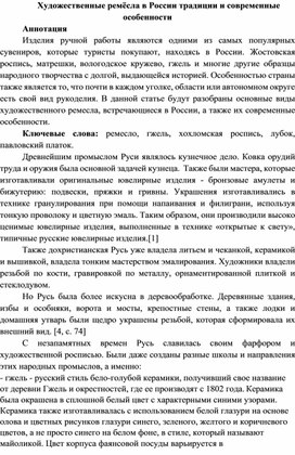 Художественные ремёсла в России традиции и современные особенности