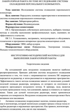 Обложка для материала ЛАБОРАТОРНАЯ РАБОТА ПО ТЕМЕ ИССЛЕДОВАНИЕ СИСТЕМЫ ОХЛАЖДЕНИЯ ПЕРСОНАЛЬНОГО КОМПЬЮТЕРА