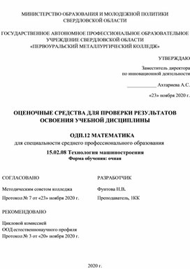 ОЦЕНОЧНЫЕ СРЕДСТВА ДЛЯ ПРОВЕРКИ РЕЗУЛЬТАТОВ ОСВОЕНИЯ УЧЕБНОЙ ДИСЦИПЛИНЫ  ОДП.12 МАТЕМАТИКА