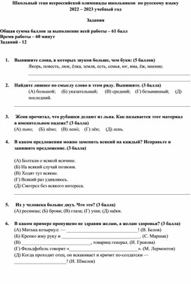 Всероссийская школьная олимпиада по русскому языку 6 класс