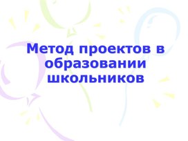 Метод проектов для учителей