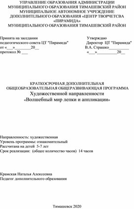 Краткосрочная программа "Волшебный мир лепки и аппликации"