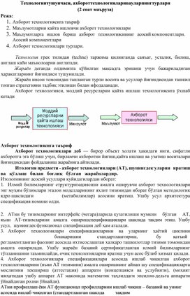 Технологиятушунчаси, ахбороттехнологияларивауларнингтурлари